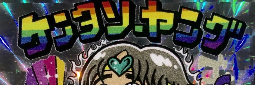 ケンタソーヤング's banner