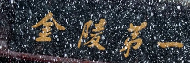 金陵小小声 banner