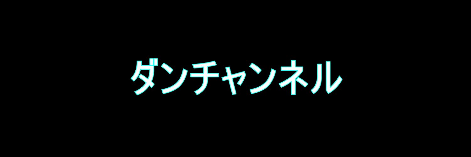 ダンチャンネル【相互フォロー】 banner