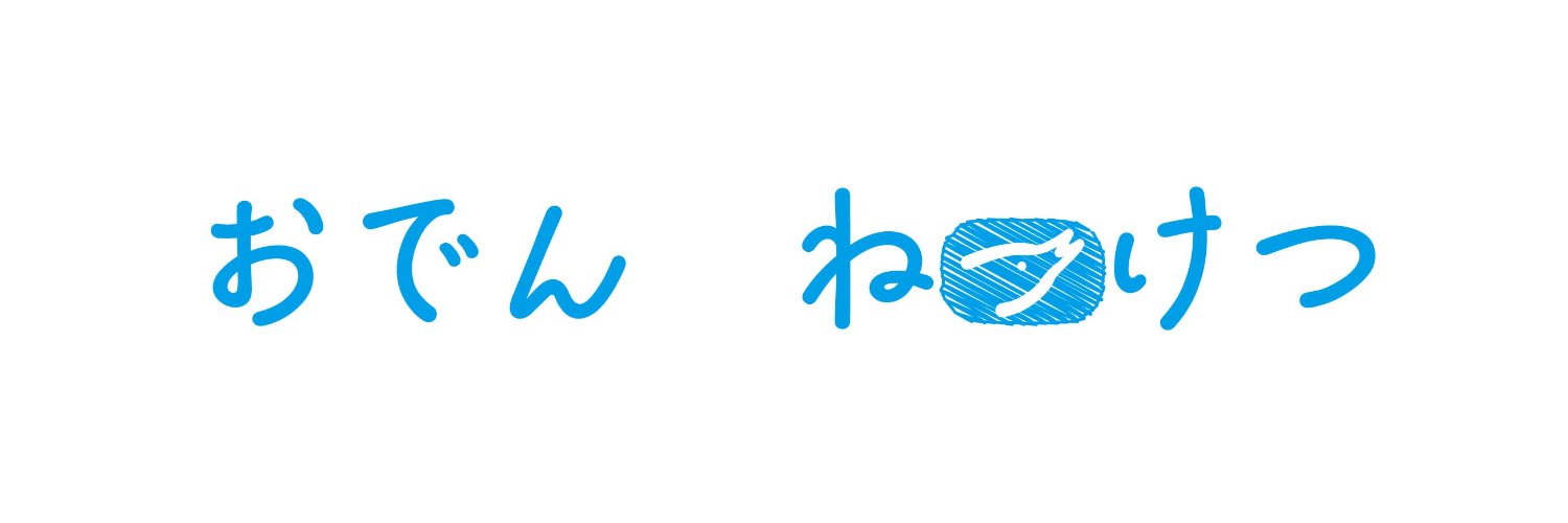 ねっけつ(おでん) banner