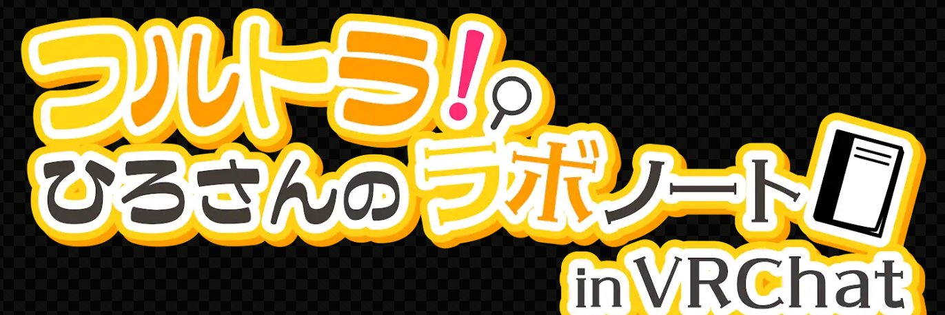 フルトラヒロさんのラボノート公式 banner