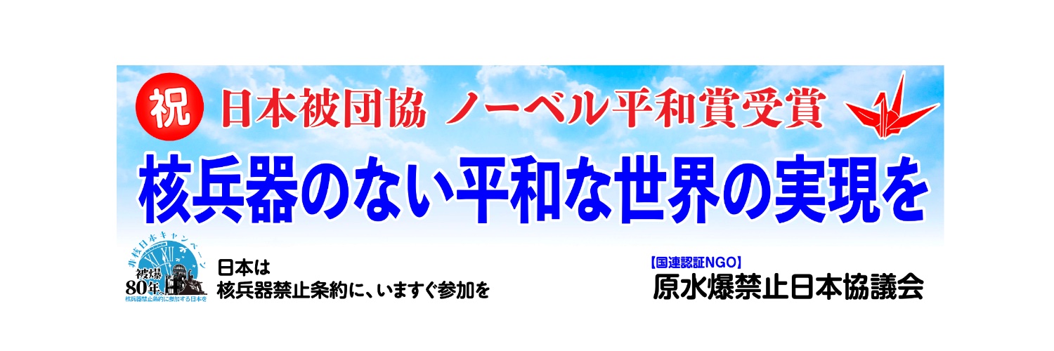日本原水協（公式）'s banner