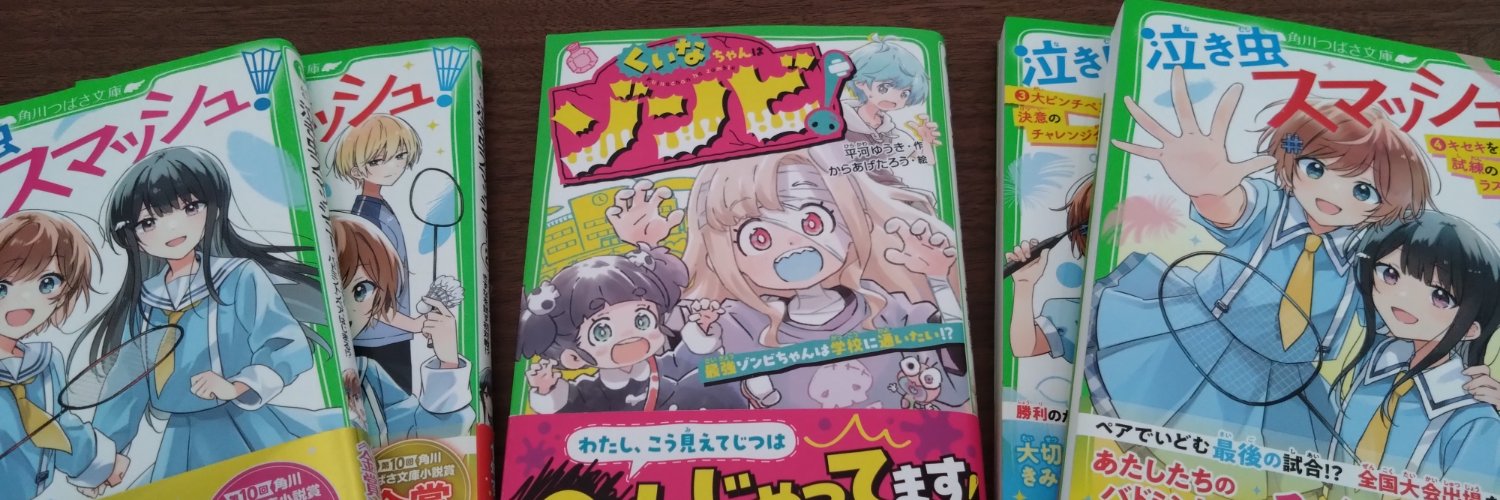 平河ゆうき@5/13『くいなちゃんはゾンビ！』発売 banner