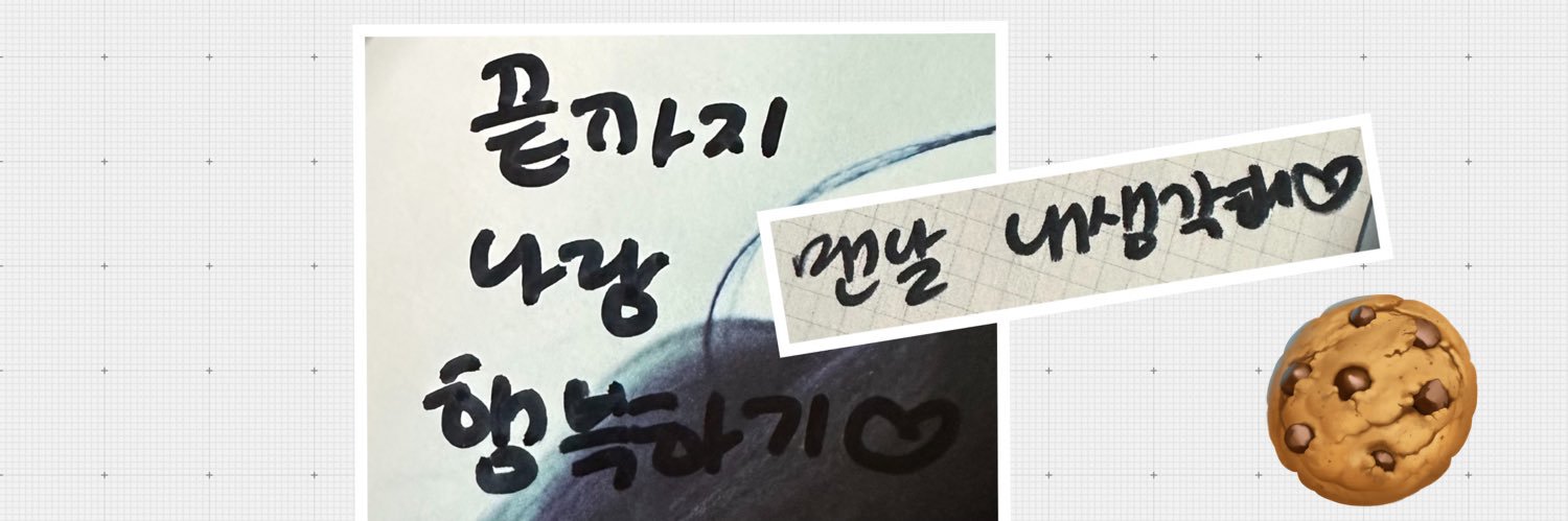 혜주쿠키🍪 banner