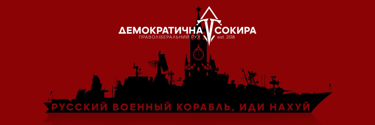 Демократична Сокира banner