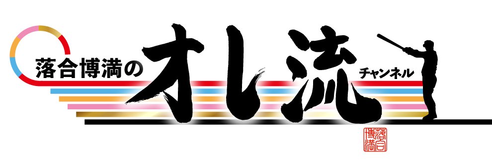 【公式】落合博満のオレ流チャンネル's banner