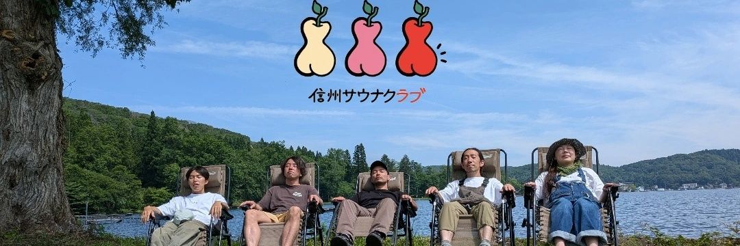 信州サウナーこーへー｜軽井沢サウナkaveriマネージャー｜サウナ飯サまんプロモーター banner