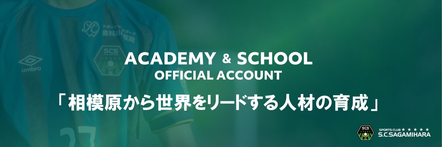 SC相模原アカデミー/S.C.S Academy（公式）'s banner