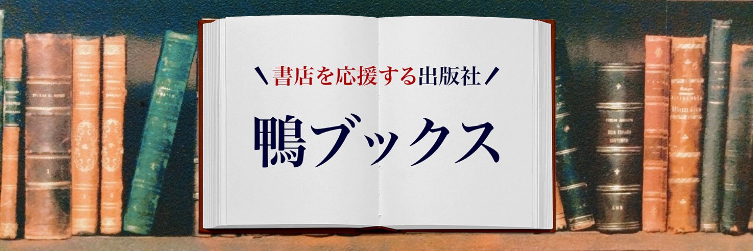 鴨ブックス＠書店も読者も幸せにする出版社 banner