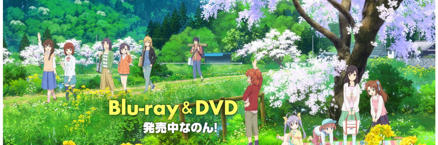 「のんのんびより」公式🌸 banner