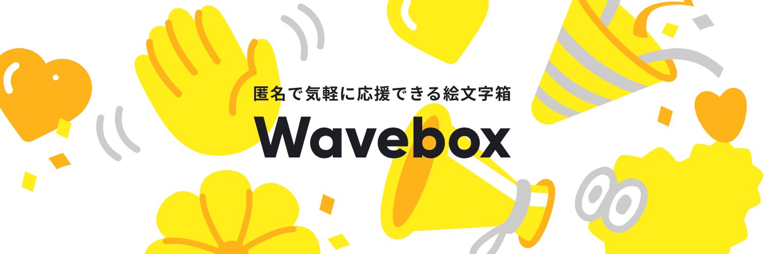 Wavebox👋 | 絵文字箱 banner