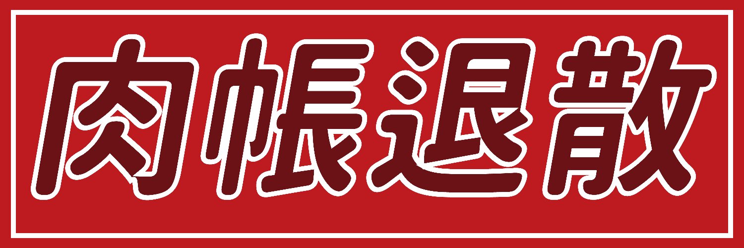 メンヘラ's banner