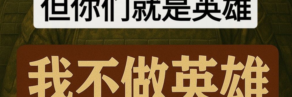 🇺🇦戰鬥貓東哥🇩🇪's banner