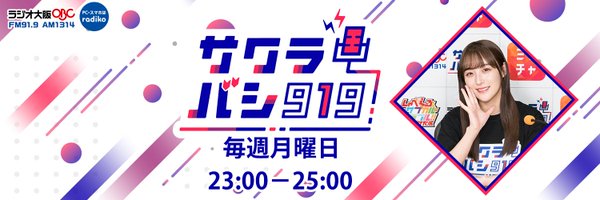 SKE48鎌田菜月のサクラバシ919 Profile Banner