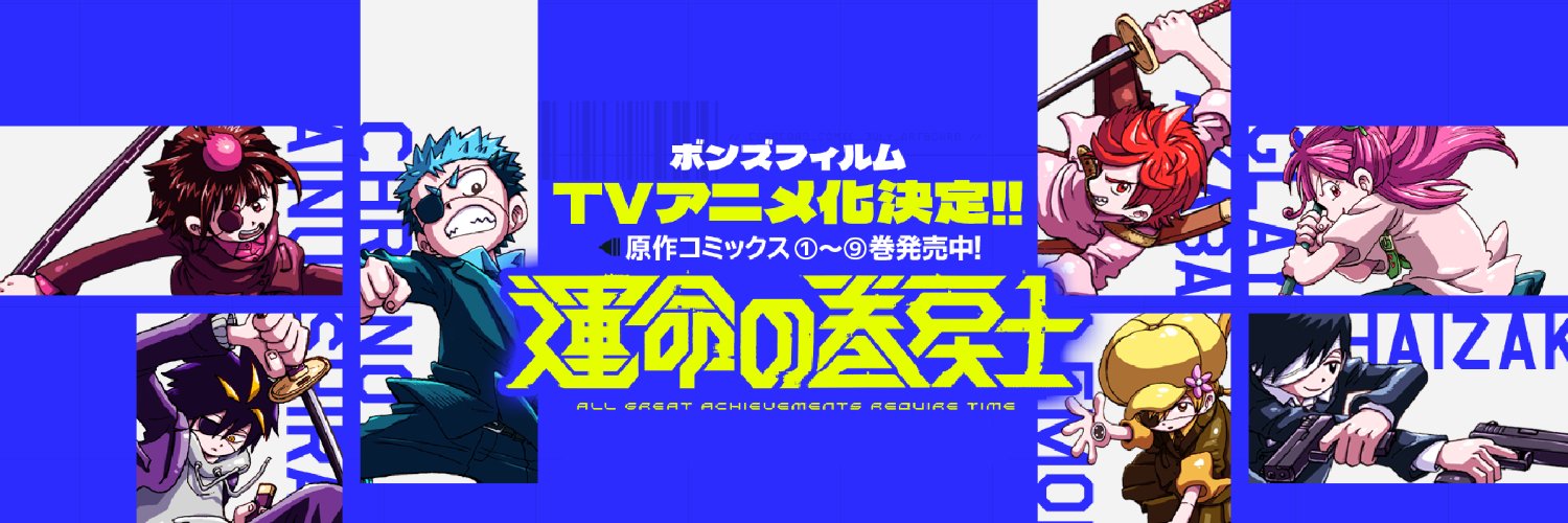 運命の巻戻士【公式】10巻7月28日発売！'s banner