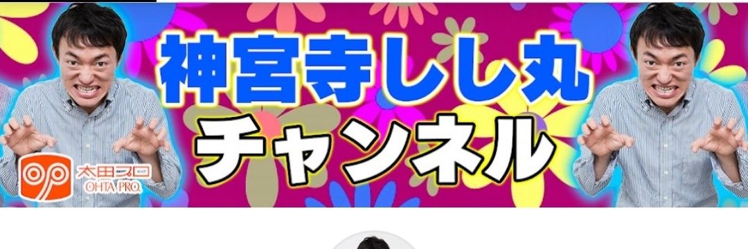 神宮寺 しし丸 banner