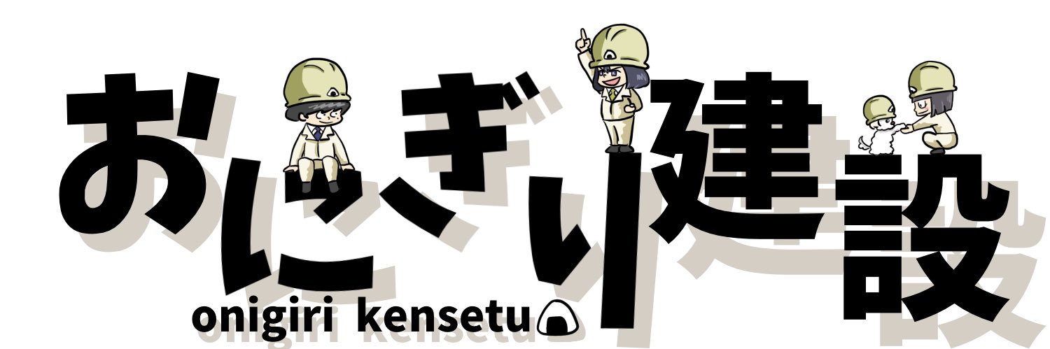 おにぎり建設🍙's banner