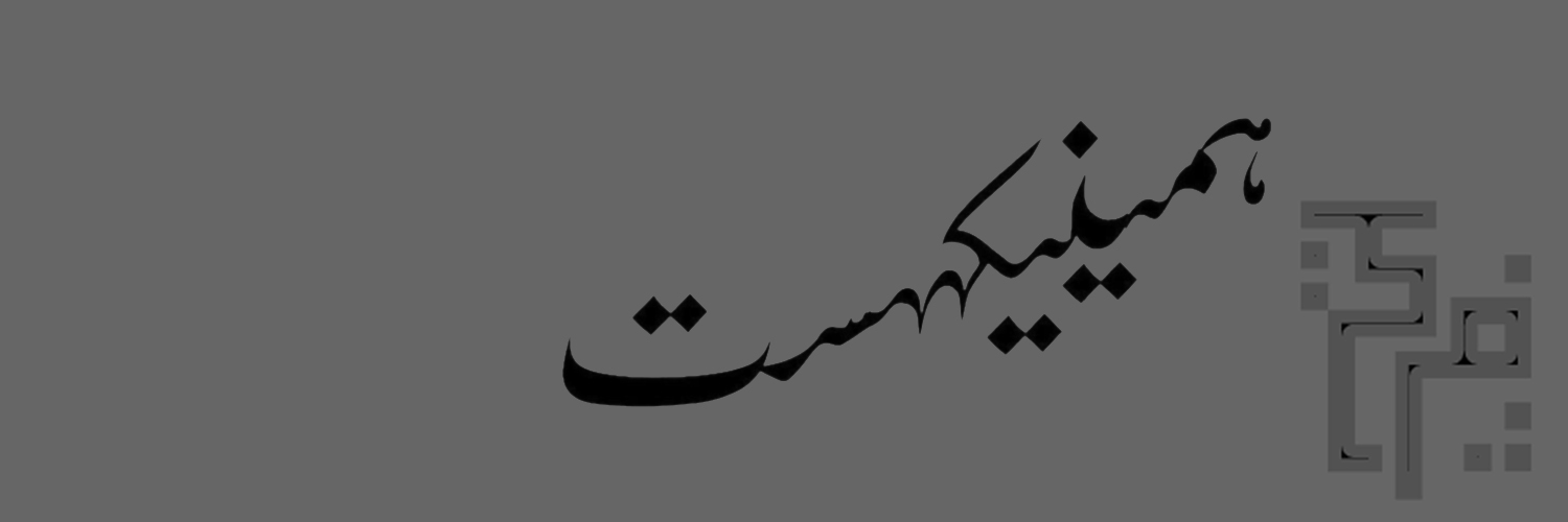 il s'appelle آقا فرشيد banner
