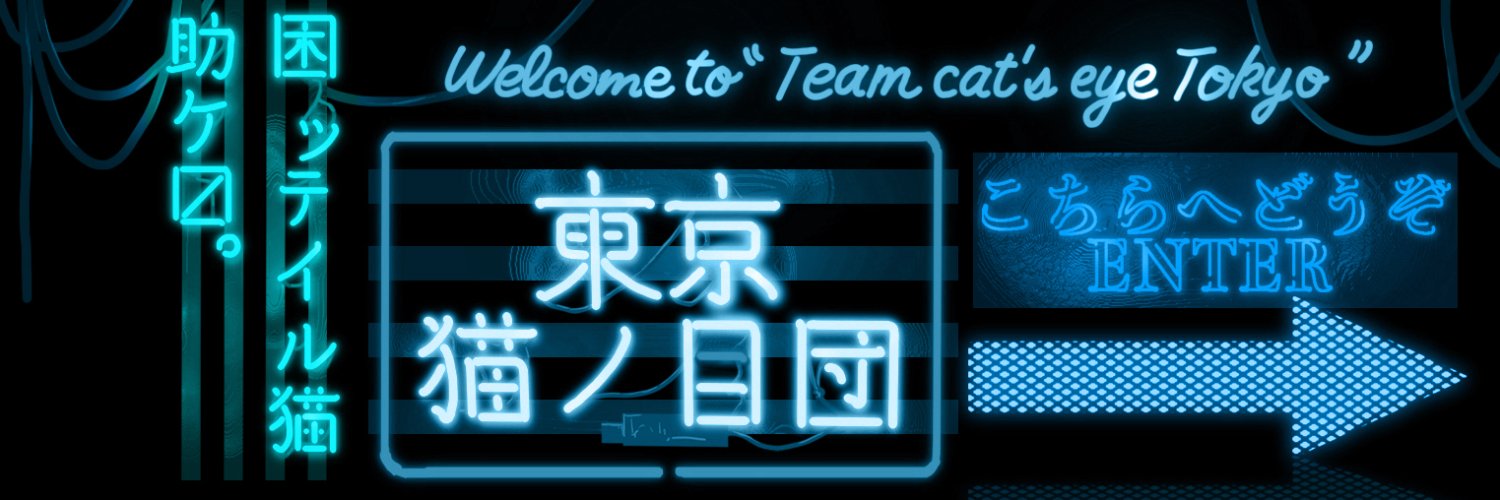 東京猫ノ目団 / ノギ banner