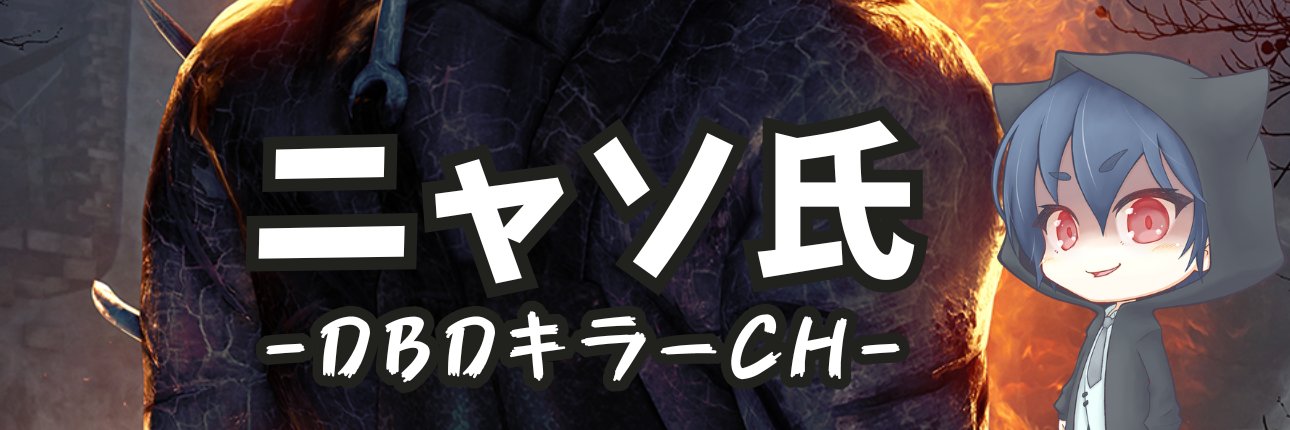 ニャソ氏【DBD】 banner