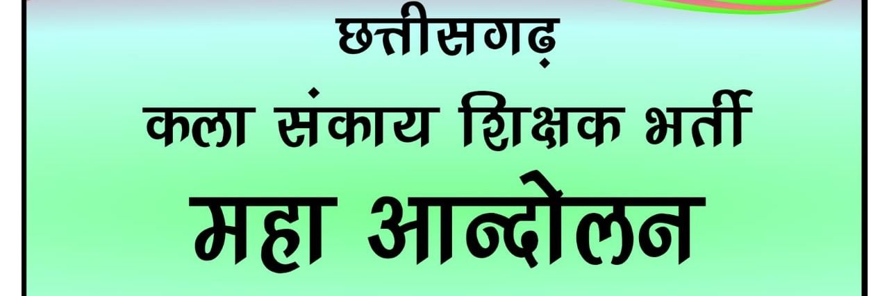 कला संकाय प्रशिक्षित कल्याण संघ छत्तीसगढ़ banner