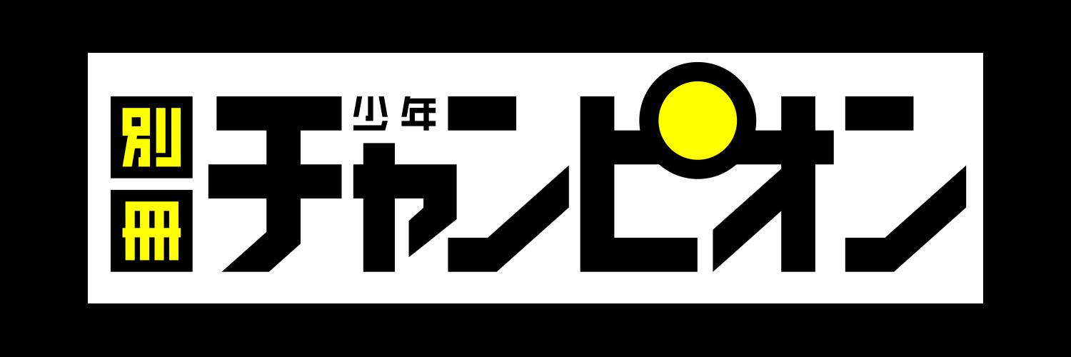 別冊少年チャンピオン編集部's banner