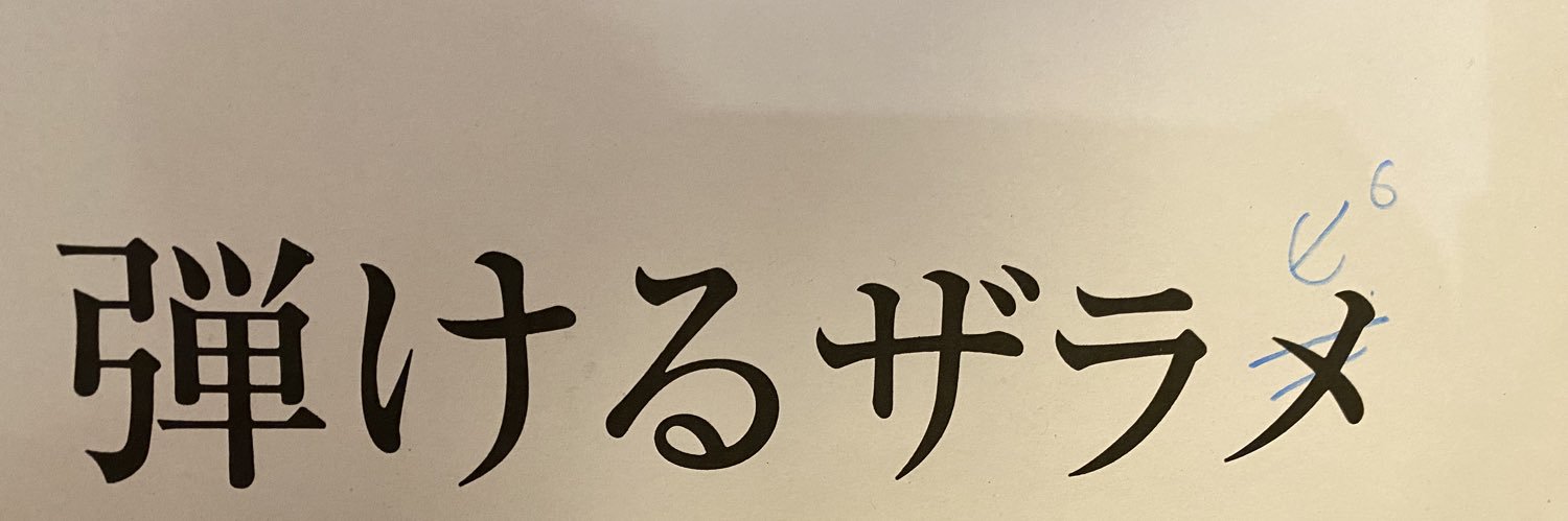 ぴっぴざらぴ🤟 banner
