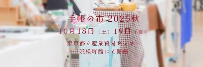 手帳の市:(一社)日本手帳クリエイター協会's banner