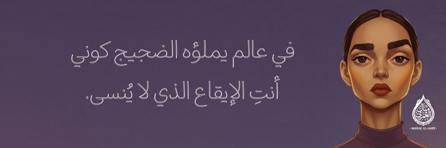 منال العمري🪴 banner