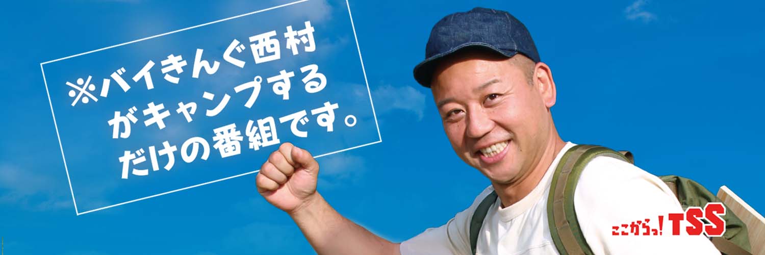 【公式】西村キャンプ場🏕's banner