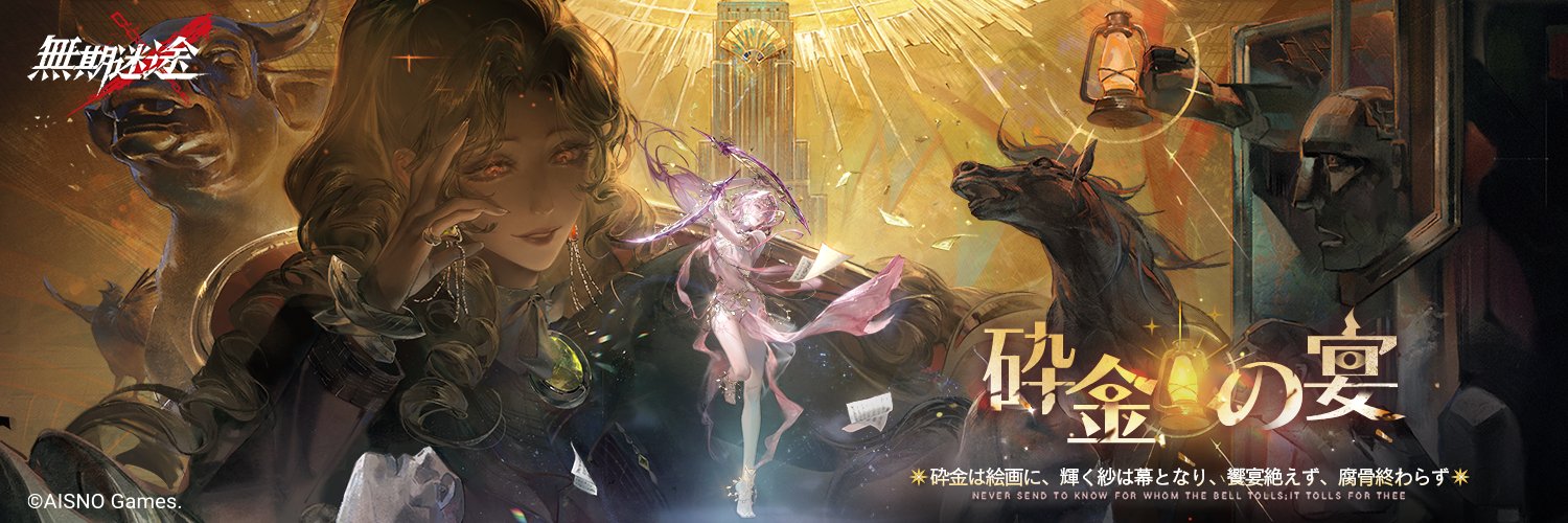 無期迷途 (むきめいと) -公式-'s banner