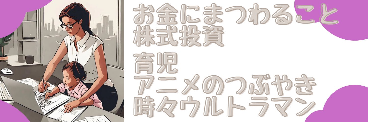 ちゃんまん@ワーママ投資・育児日記 banner