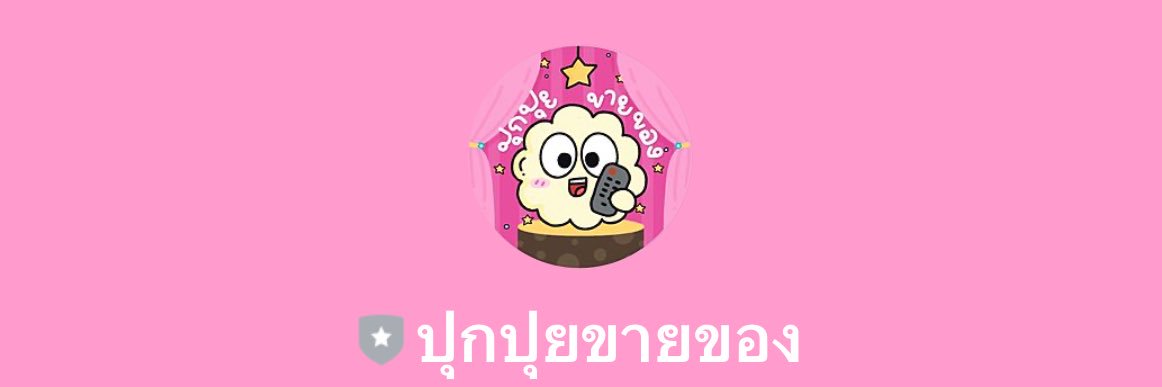 ปุกปุยขายของ banner