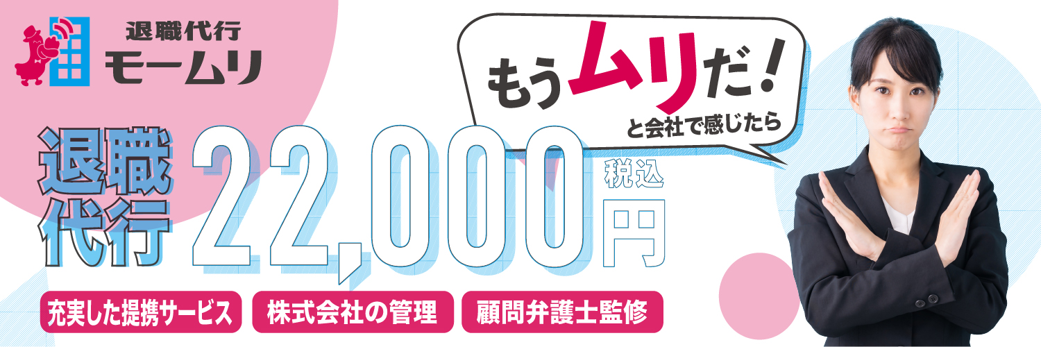 退職代行モームリ's banner