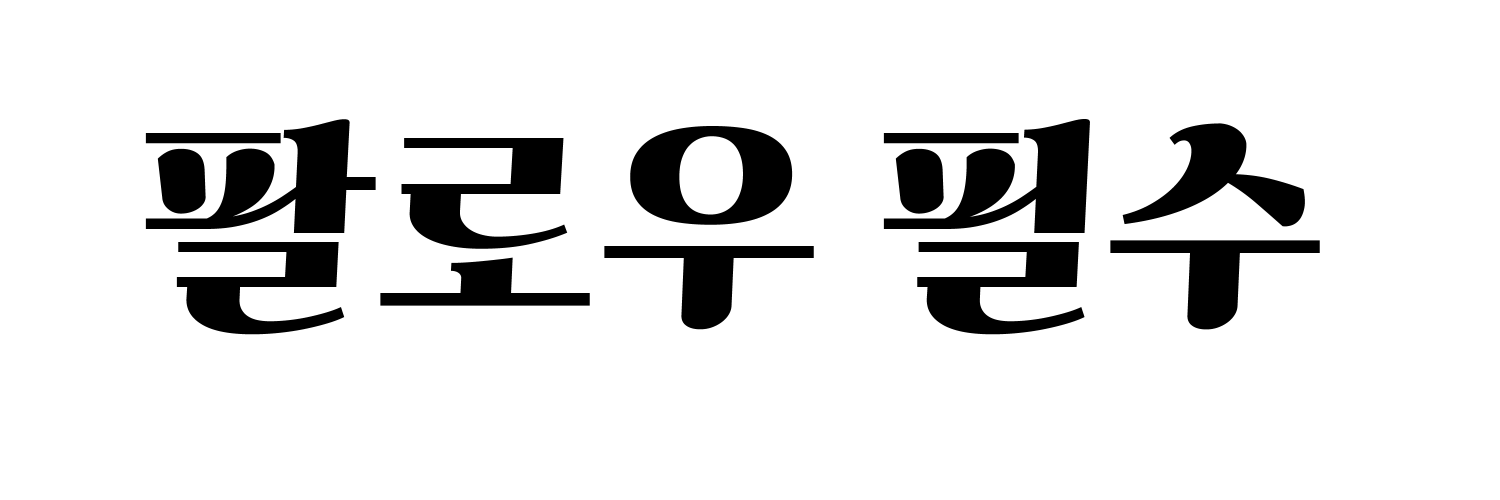 수동 커미션 홍보봇 banner
