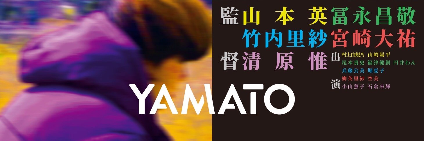 映画『MADE IN YAMATO』公式／絶賛公開中！ banner