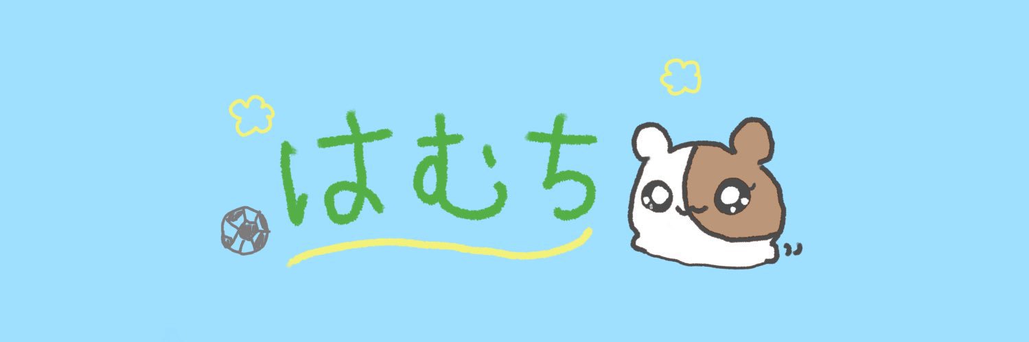 はむちゃん banner