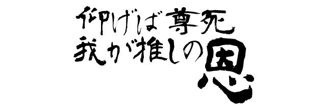 鳥谷(とや)綾斗🎩🦉💯／いろいろ原稿中 banner