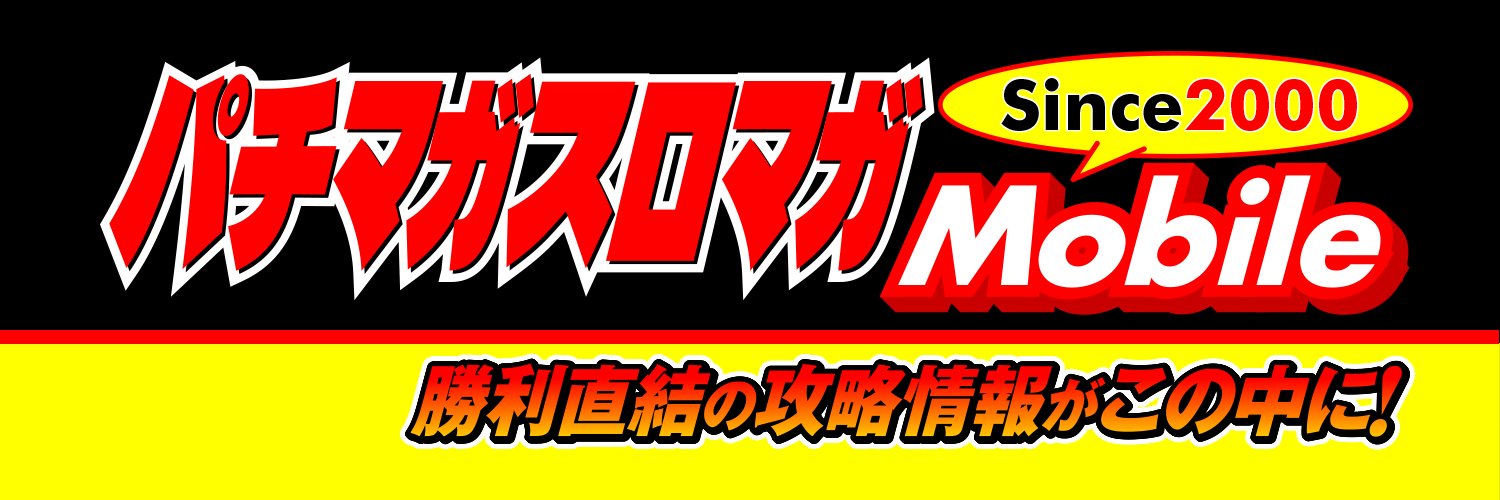 パチマガスロマガMobile【公式】's banner