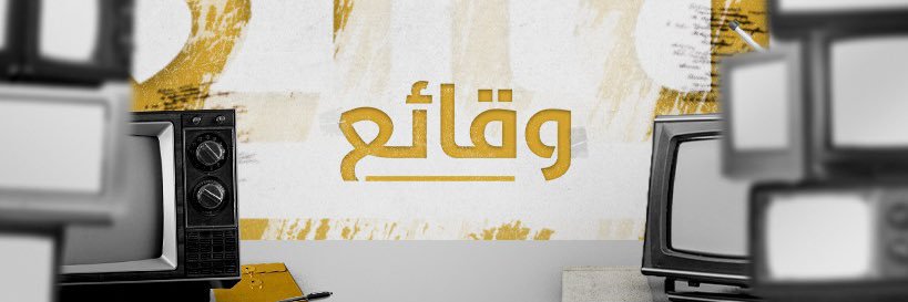 وقائع's banner