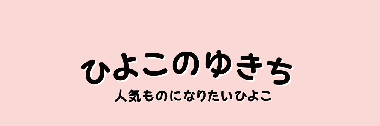 ひよこのゆきち banner