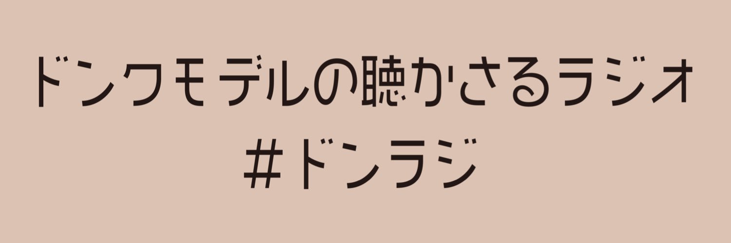 ドンクモデルの聴かさるラジオ（#ドンラジ） banner