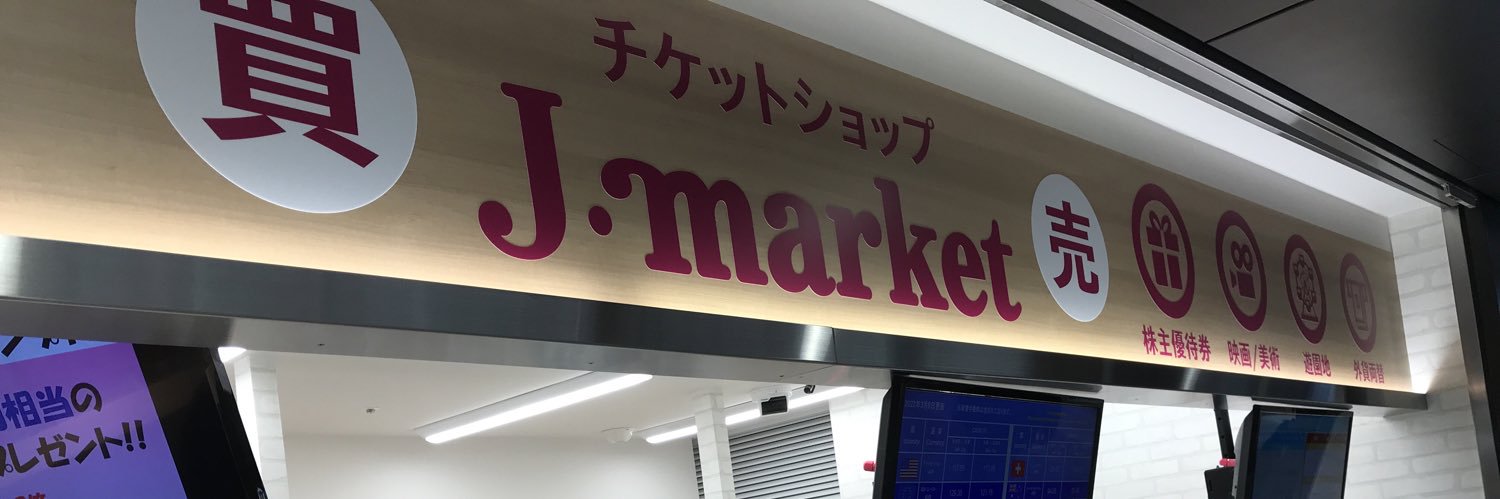 金券ショップ Ｊマーケット大阪ドーチカ店【公式】 banner
