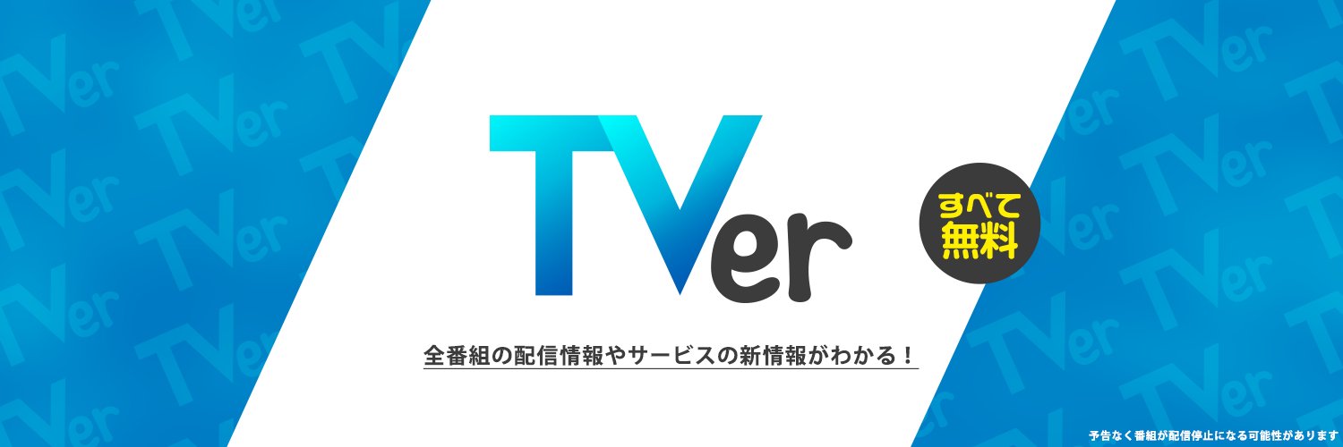 TVer【公式】 Profile Banner