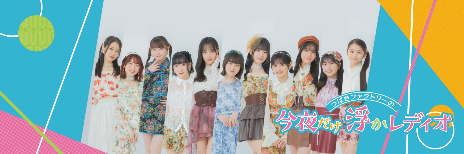 つばきファクトリーの「今夜だけ浮かレディオ」 banner