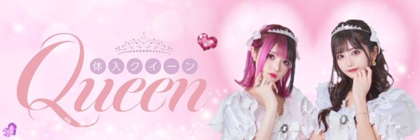 【公式】体入Queen♡ Profile Banner
