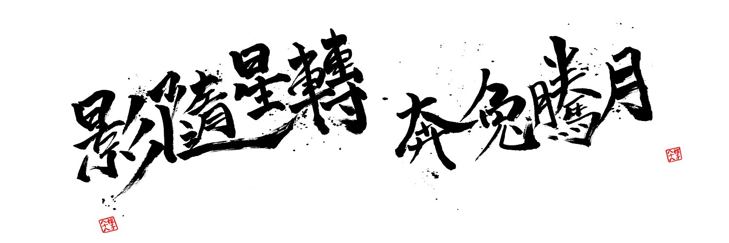 🌔影月🌖ANGEL生研究萬物個人勢Vtuber🌜 banner