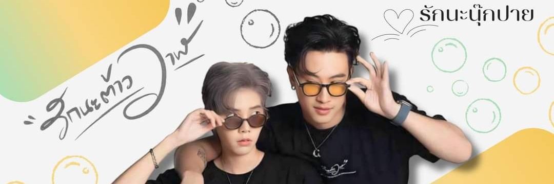 P'JAMESของNOOKPAI💚💛 banner