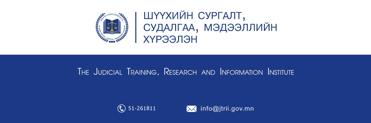 Шүүхийн сургалт, судалгаа, мэдээллийн хүрээлэн banner