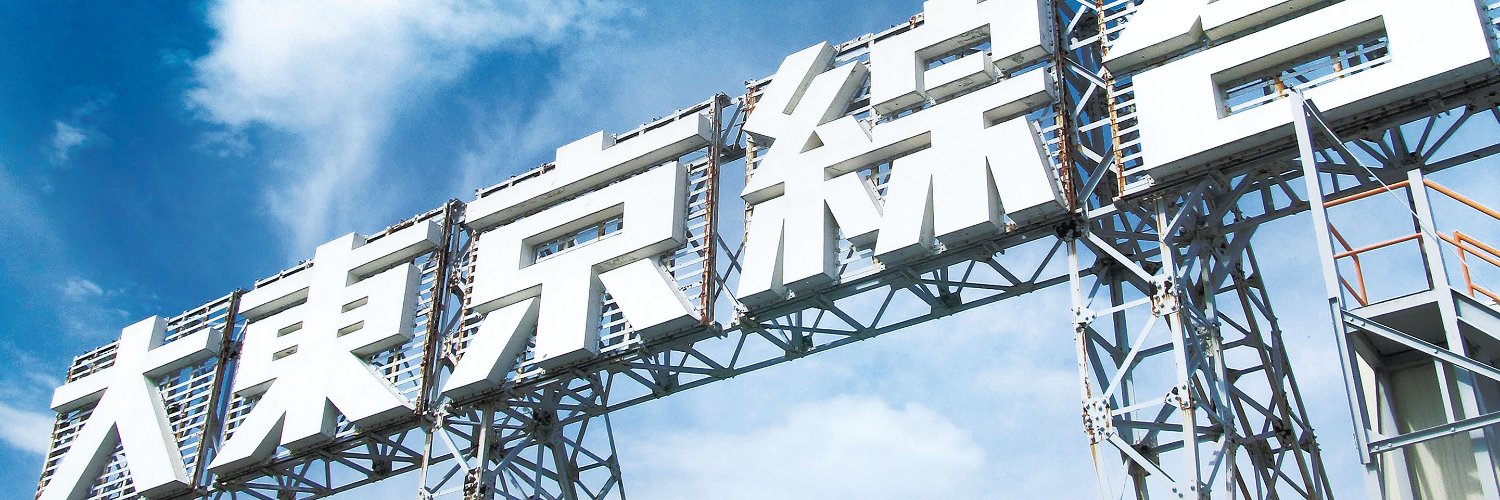 大東京綜合卸売センター広報 banner